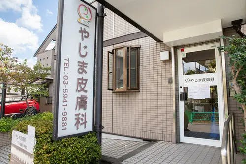 やじま皮膚科外観