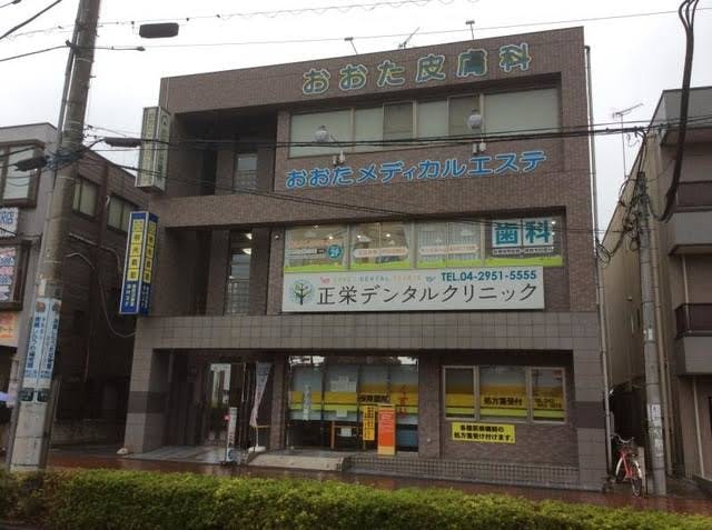 おおた皮膚科外観①