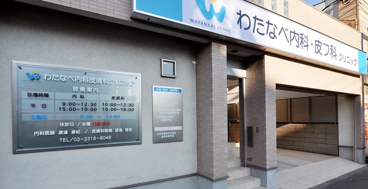 わたなべ内科皮膚科クリニック外観