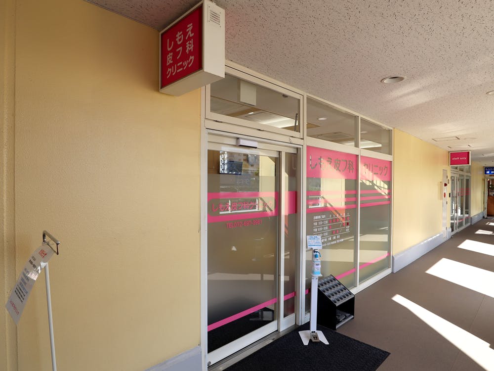 しもえ皮フ科クリニック入口