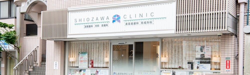 しおざわクリニック外観