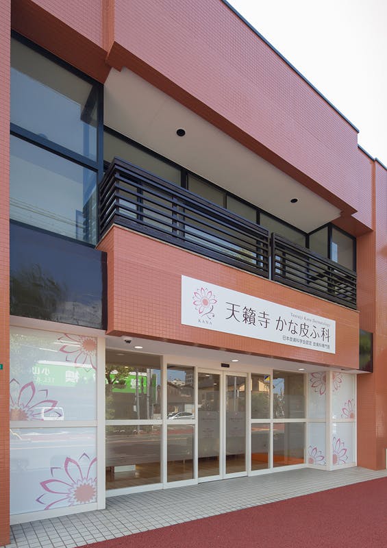 天籟寺かな皮ふ科クリニック外観