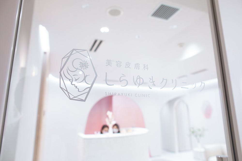 美容皮膚科しらゆきクリニック