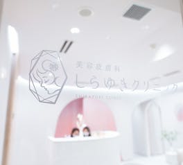 美容皮膚科しらゆきクリニック