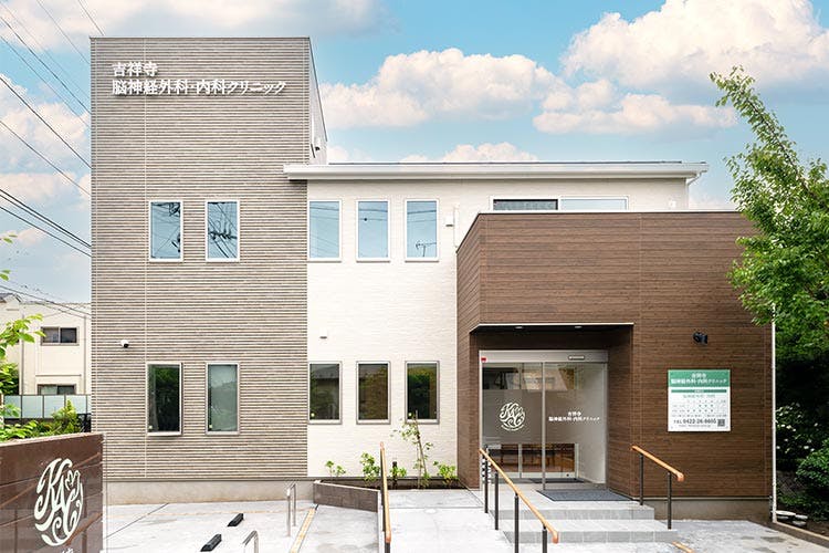 吉祥寺脳神経外科･内科クリニック外観