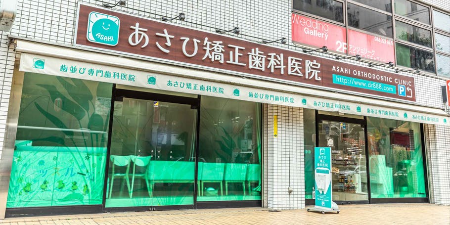 あさひ矯正歯科医院外観