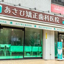 あさひ矯正歯科医院外観