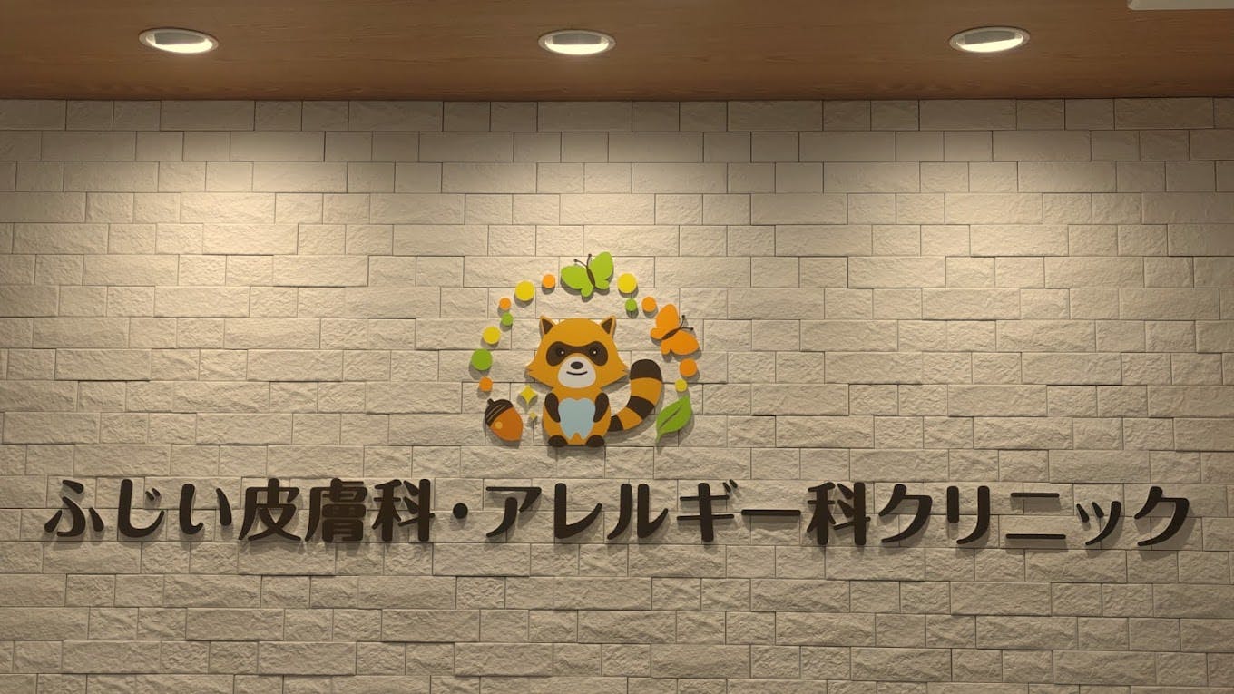 ふじい皮膚科・アレルギー科クリニックロゴ