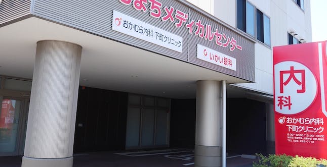 おかむら内科下町クリニック/ 旧名：済生会病院/ 旧名：済生会新潟内科診療所外観