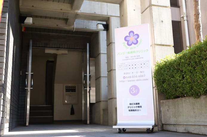 パンジー皮膚科クリニック入口