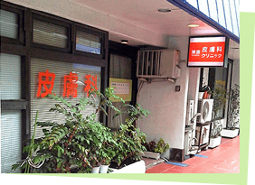 瀬底皮膚科クリニック外観