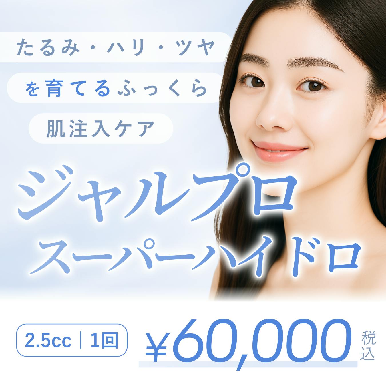 ❣️キレイレポおすすめ❣️ ジャルプロ スーパーハイドロ | 肌を育てる「肌育注射」でたるみ・ハリ・ツヤを一気に叶える✨の画像