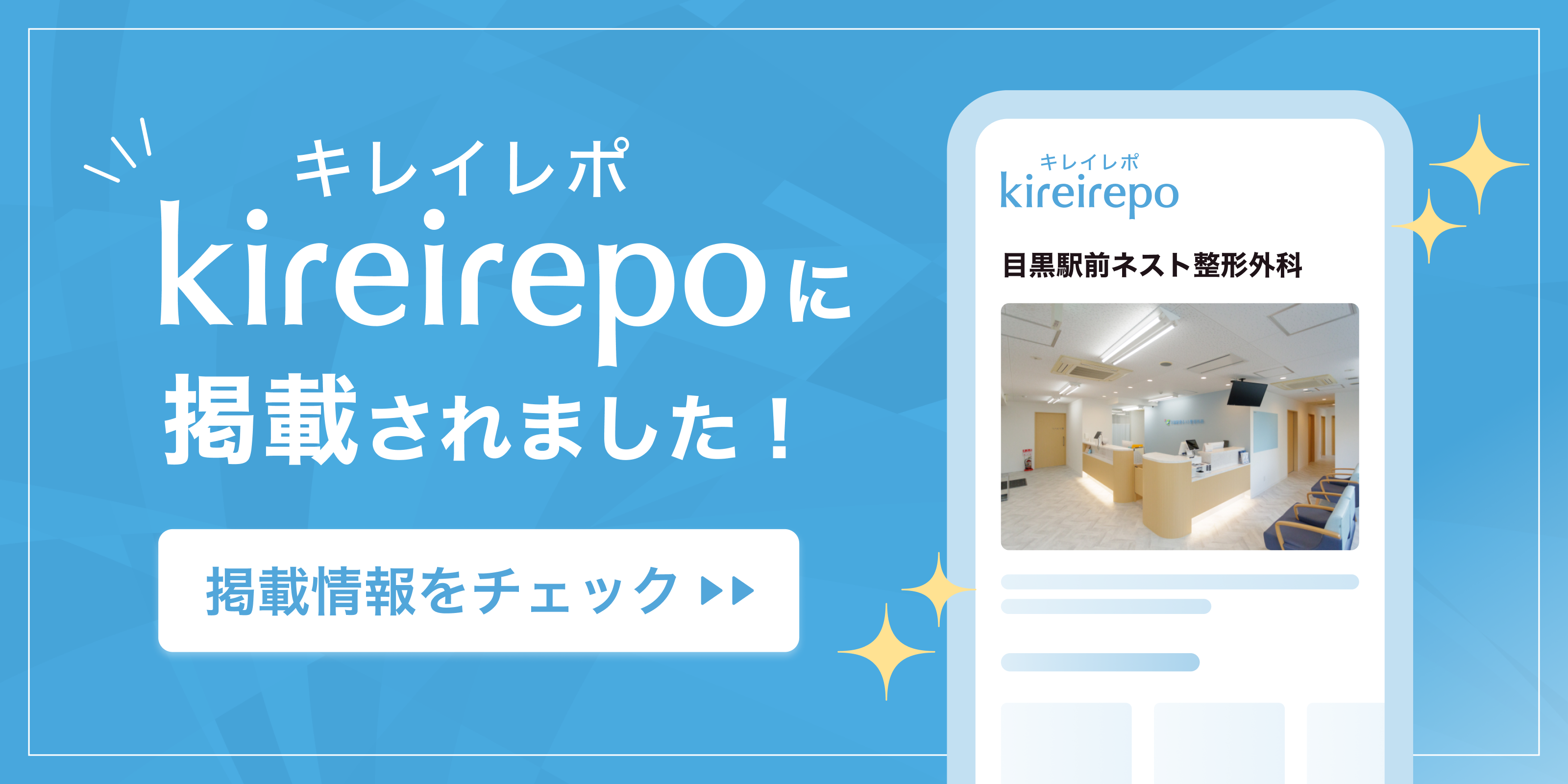 美容医療(自由診療・審美歯科)のプラットフォーム「キレイレポ」に目黒駅前ネスト整形外科が掲載されました。