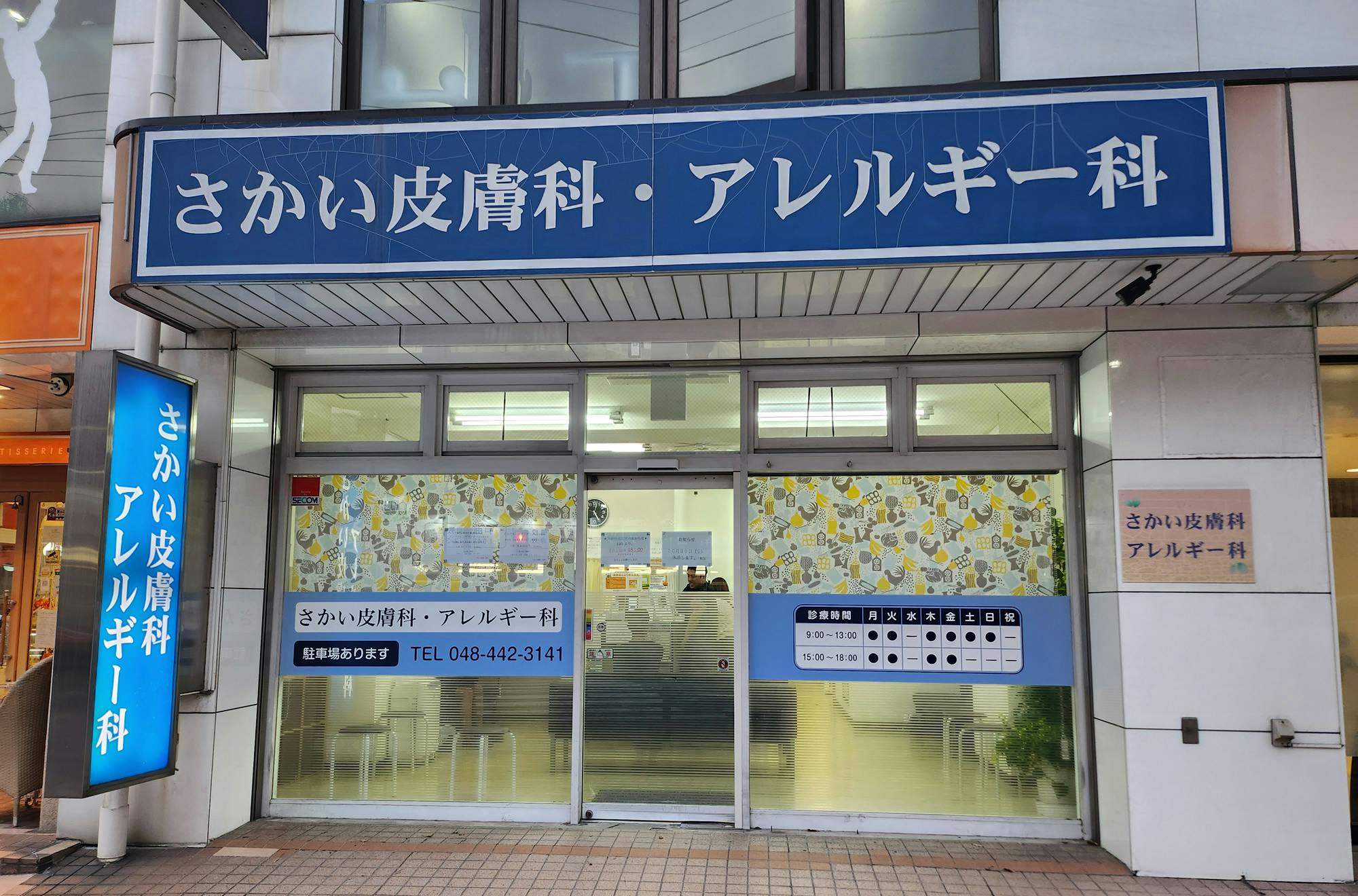 さかい皮膚科・アレルギー科外観