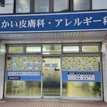 さかい皮膚科・アレルギー科外観
