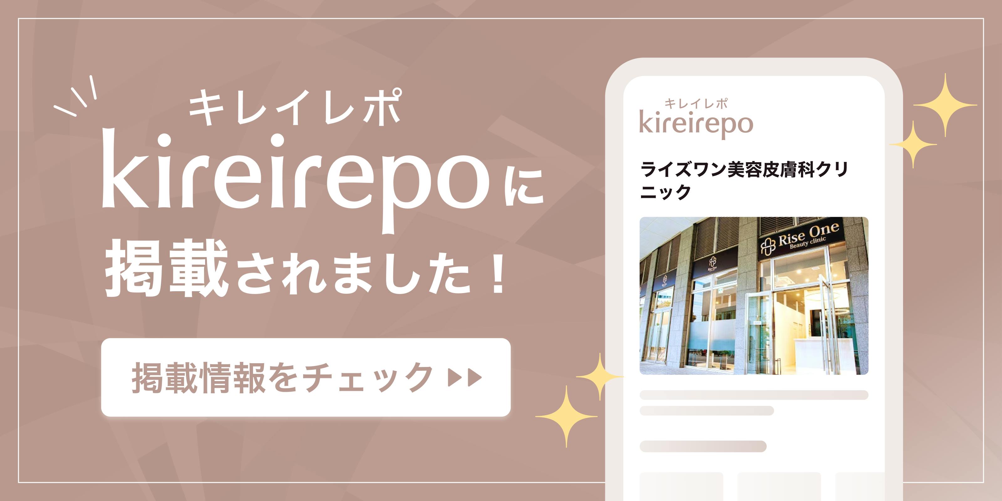 美容医療(自由診療・審美歯科)のプラットフォーム「キレイレポ」にライズワン美容皮膚科クリニックが掲載されました。