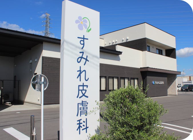 すみれ皮膚科外観