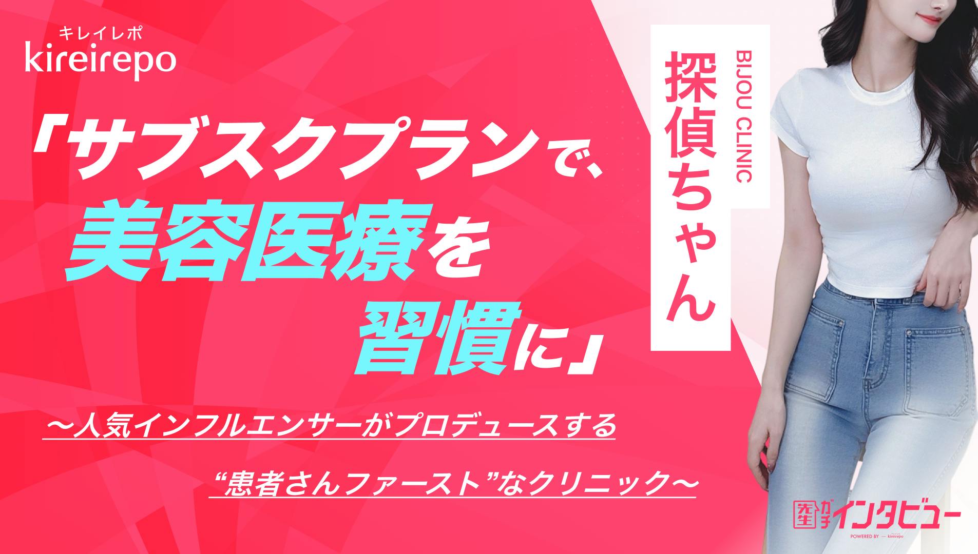 「サブスクプランで美容医療を習慣に」人気インフルエンサーがプロデュースする“患者さんファースト”なクリニック｜BIJOU CLINIC：探偵ちゃんのサムネイル