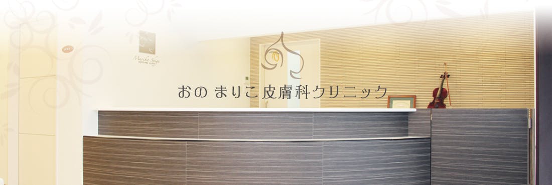 おの まりこ皮膚科クリニック受付