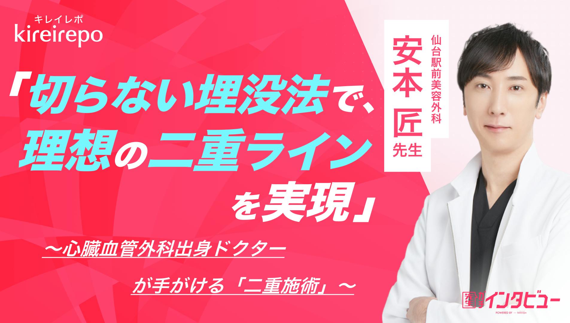 「切らない埋没法で理想の二重ラインを実現」心臓血管外科出身ドクターが手がける二重施術｜仙台駅前美容外科：安本 匠先生