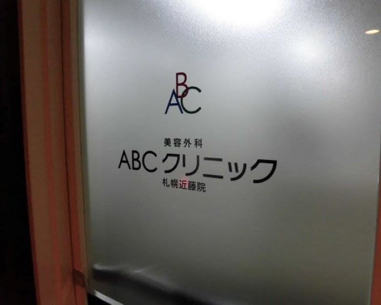 エービーシークリニック札幌院院内画像①