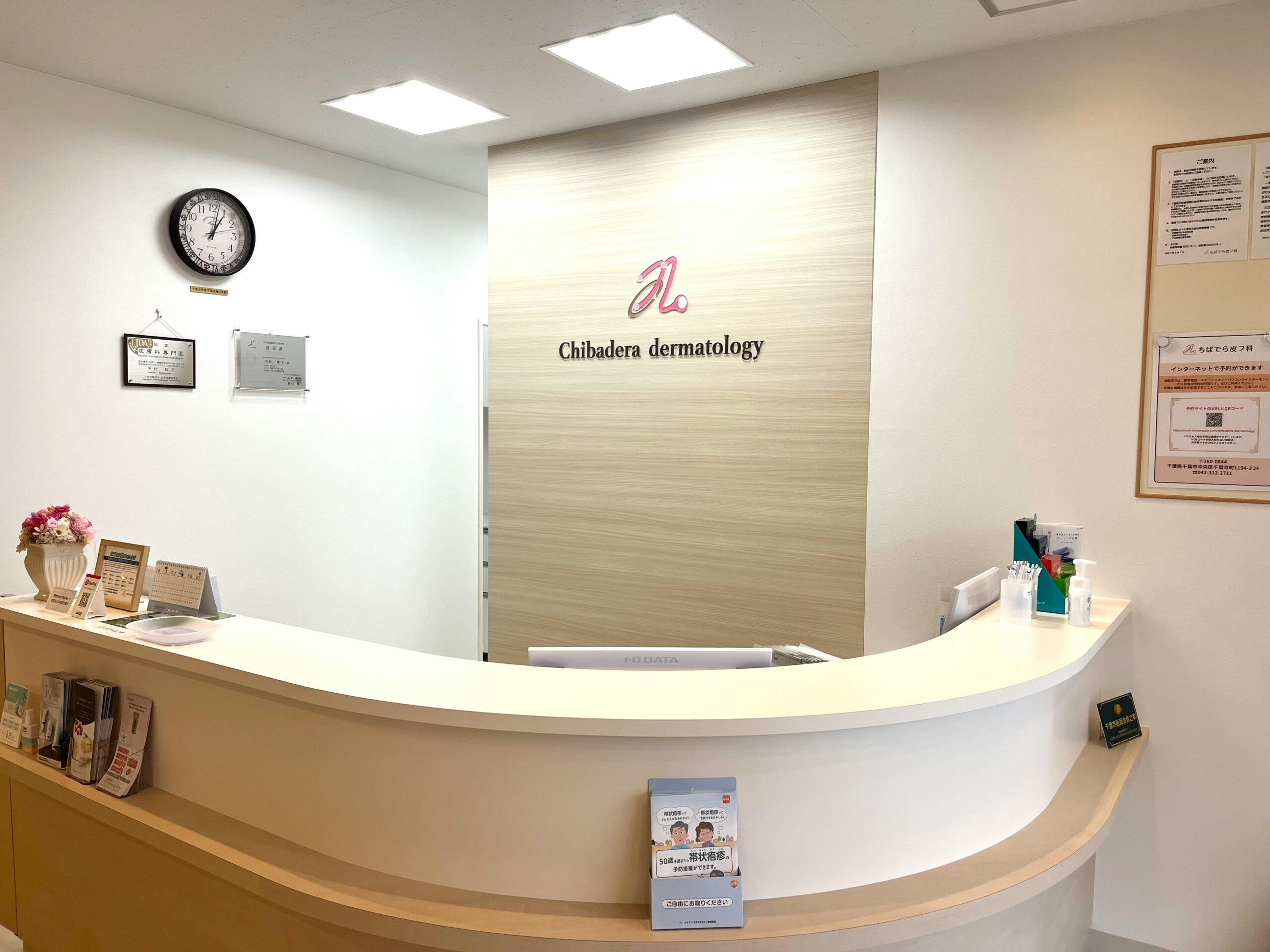 ちばでら皮フ科受付