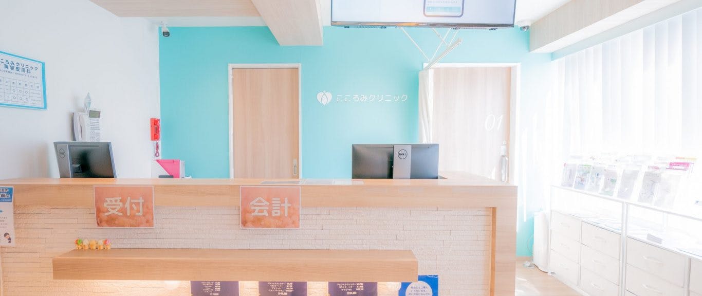 こころみクリニック 美容皮膚科・美容内科