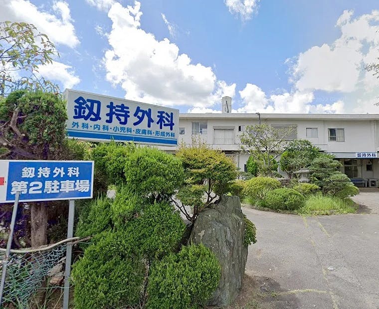 釼持外科外観