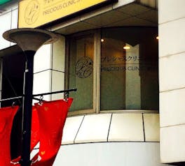 プレシャスクリニック自由が丘