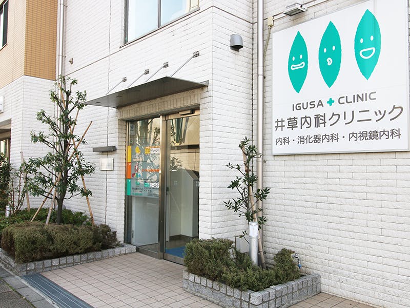 井草内科クリニック外観