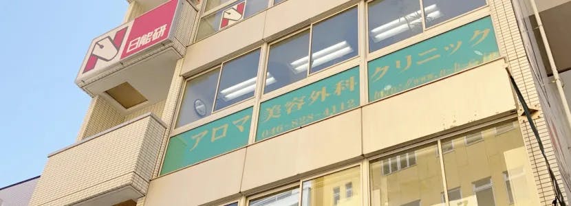 アロマ美容外科クリニック外観