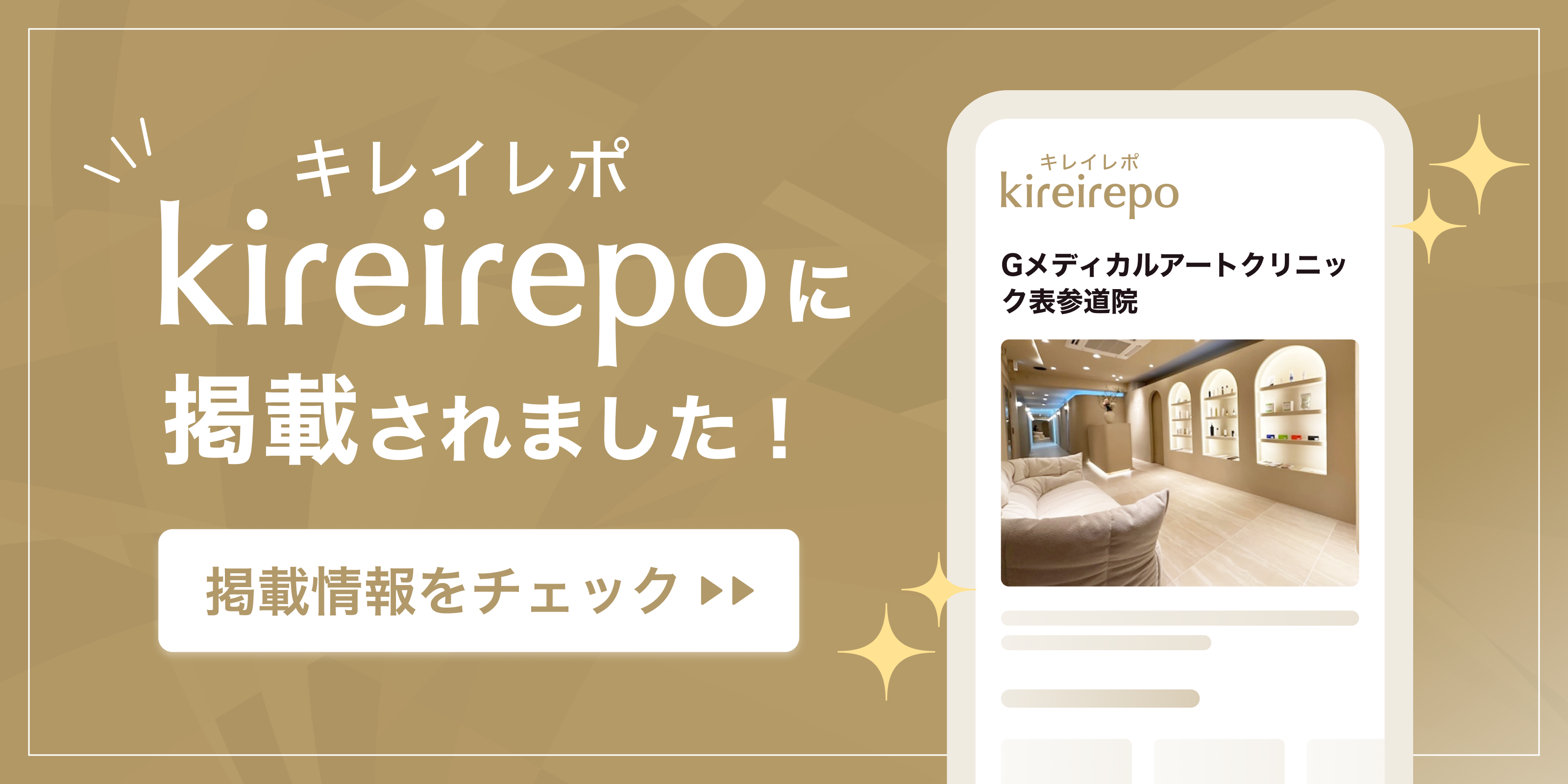 美容医療(自由診療・審美歯科)のプラットフォーム「キレイレポ」にGメディカルアートクリニック表参道院が掲載されました。