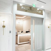 水の森美容クリニック 東京銀座院