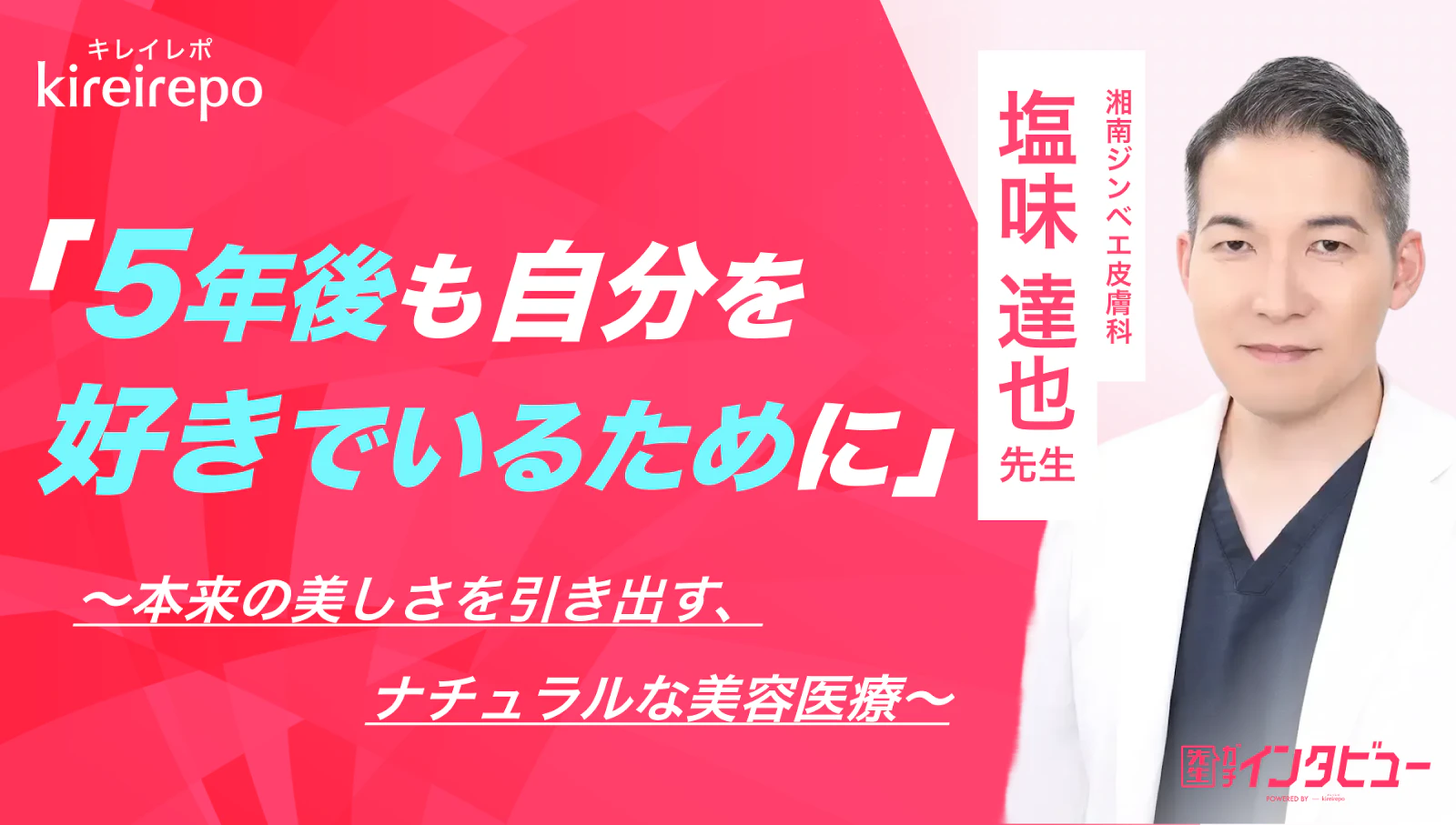 美容医療(自由診療・審美歯科)のプラットフォーム「キレイレポ」に「ナチュラルな美容医療」の記事が掲載されました。