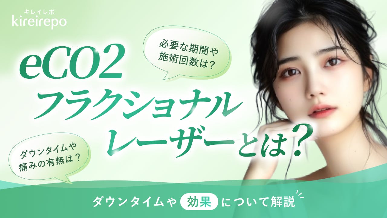eCO2フラクショナルレーザーとは?ダウンタイムや効果について解説
