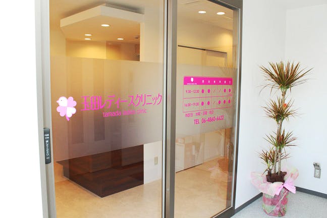 玉田レディースクリニック入り口