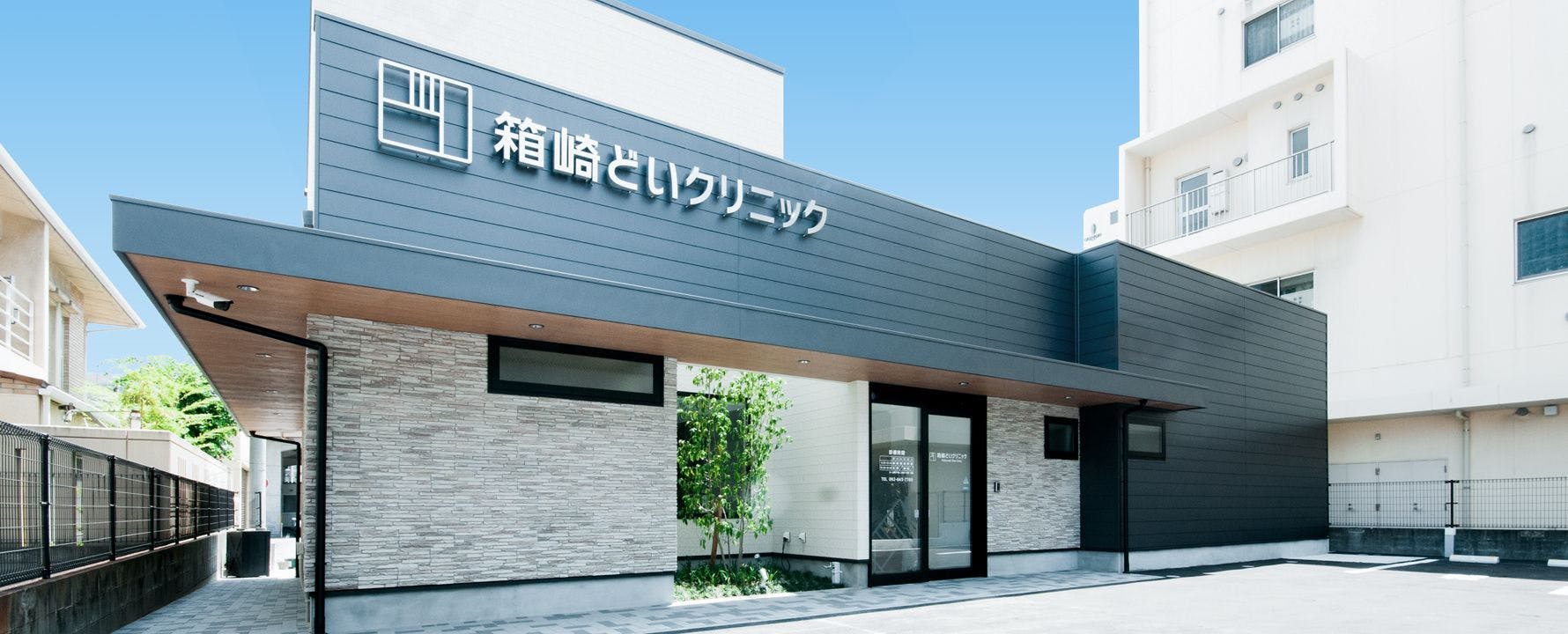 箱崎どいクリニック外観