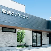 箱崎どいクリニック外観