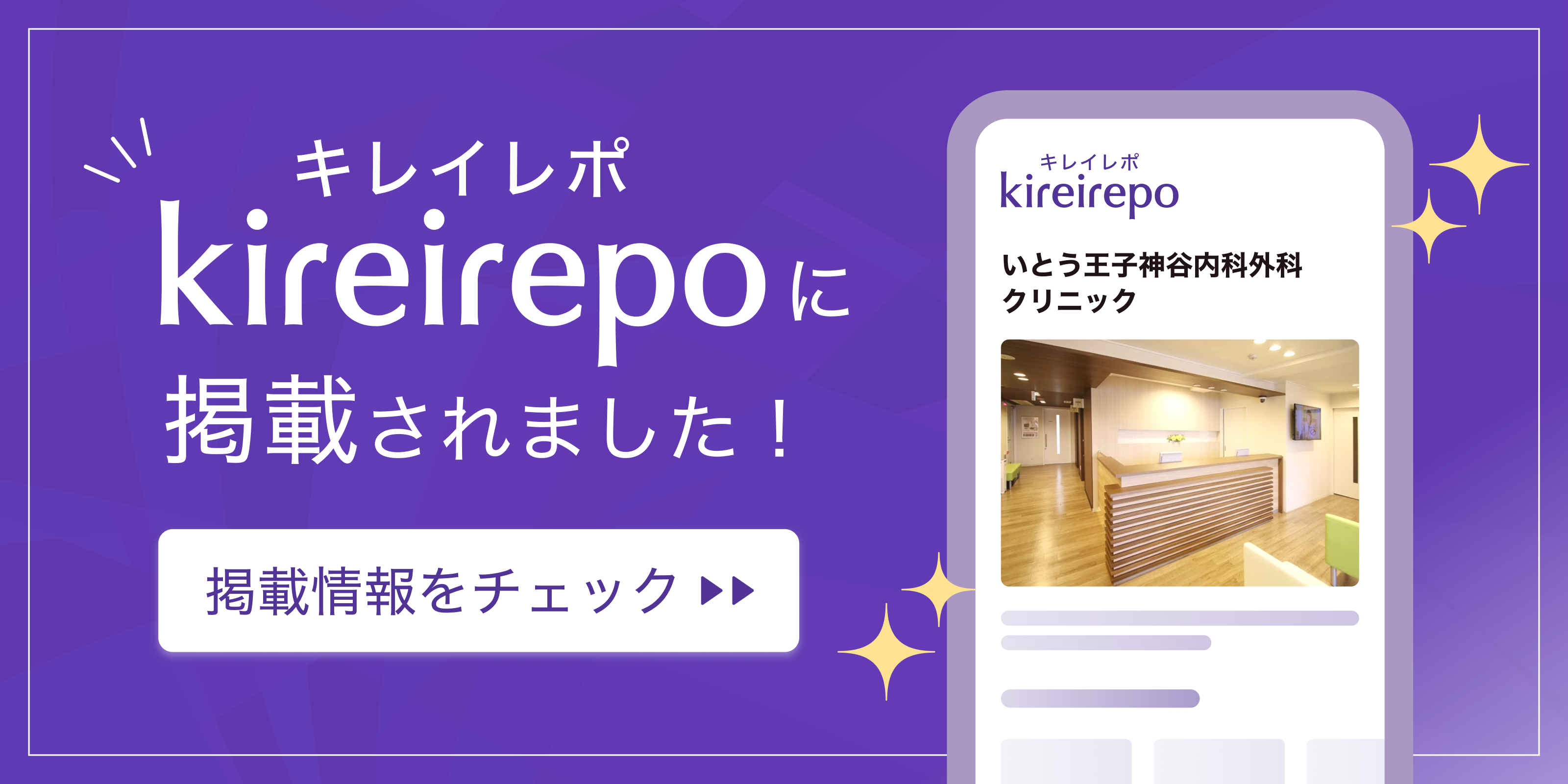 美容医療(自由診療・審美歯科)のプラットフォーム「キレイレポ」にいとう王子神谷内科外科クリニックが掲載されました。