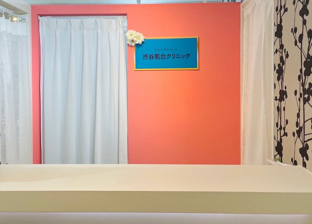 渋谷肌合クリニック