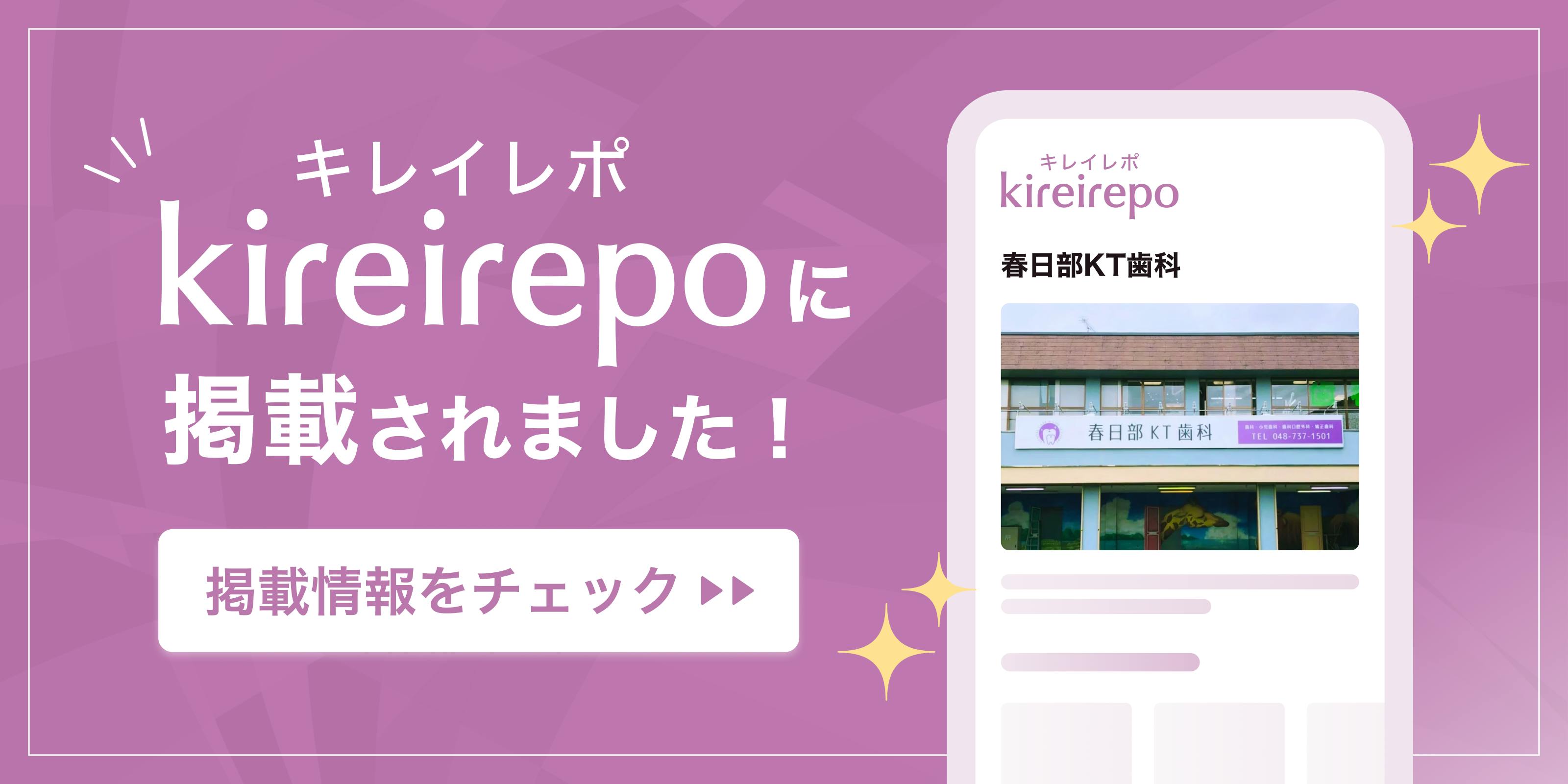 美容医療(自由診療・審美歯科)のプラットフォーム「キレイレポ」の春日部KT歯科のクリニックページ