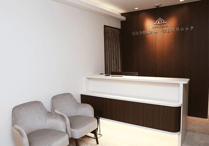 恵比寿形成外科・美容クリニック受付