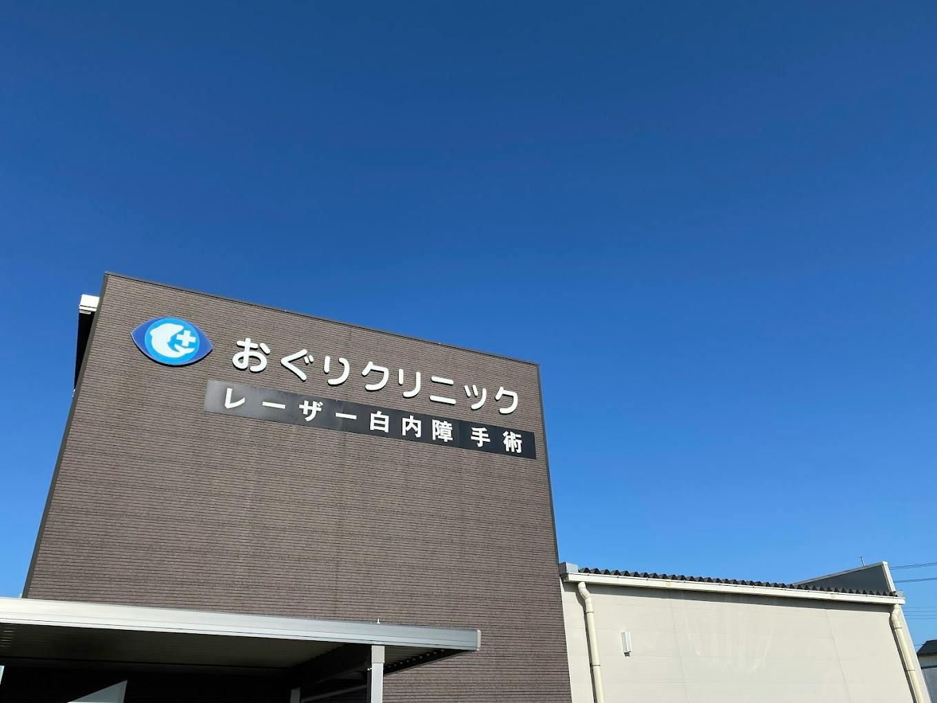 おぐりクリニック外観