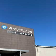 おぐりクリニック外観