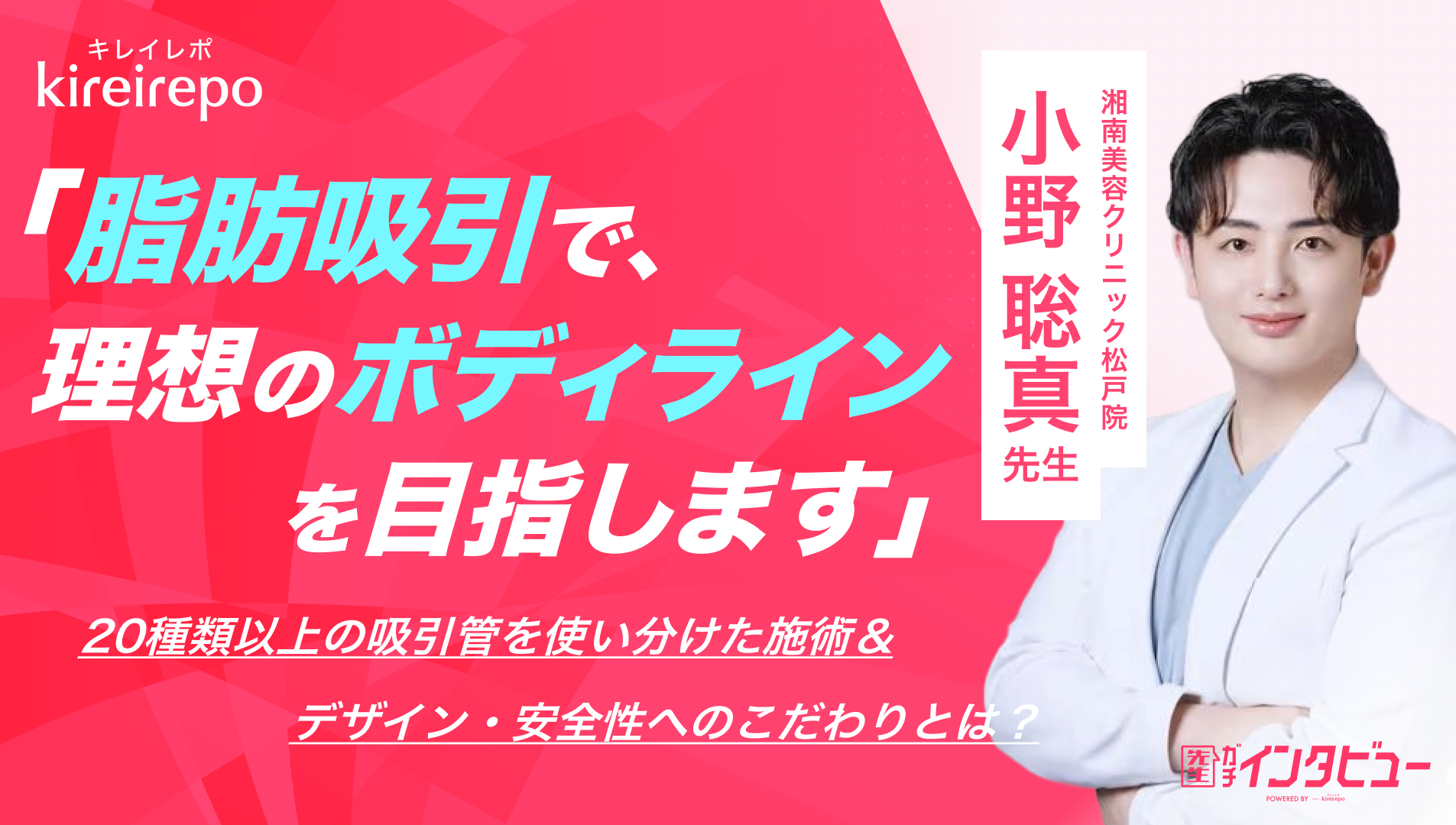 美容医療(自由診療・審美歯科)のプラットフォーム「キレイレポ」に「脂肪吸引について」の記事が掲載されました。