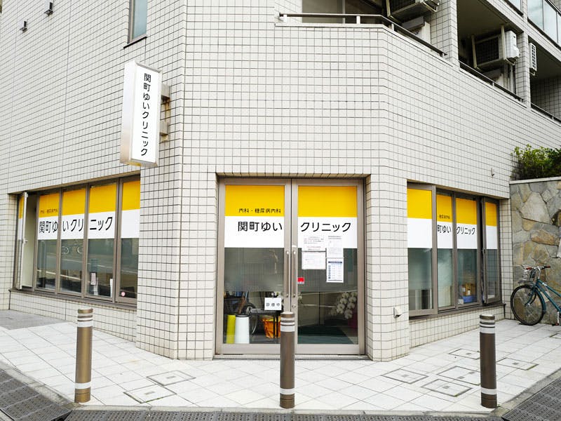 関町ゆいクリニック外観