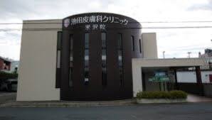 池田皮膚科クリニック外観