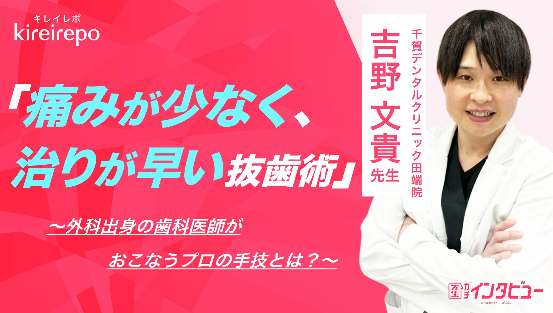 痛みが少なく治りが早い抜歯術。外科出身の歯科医師がおこなうプロの手技とは｜千賀デンタルクリニック 田端院　吉野 文貴 院長のサムネイル