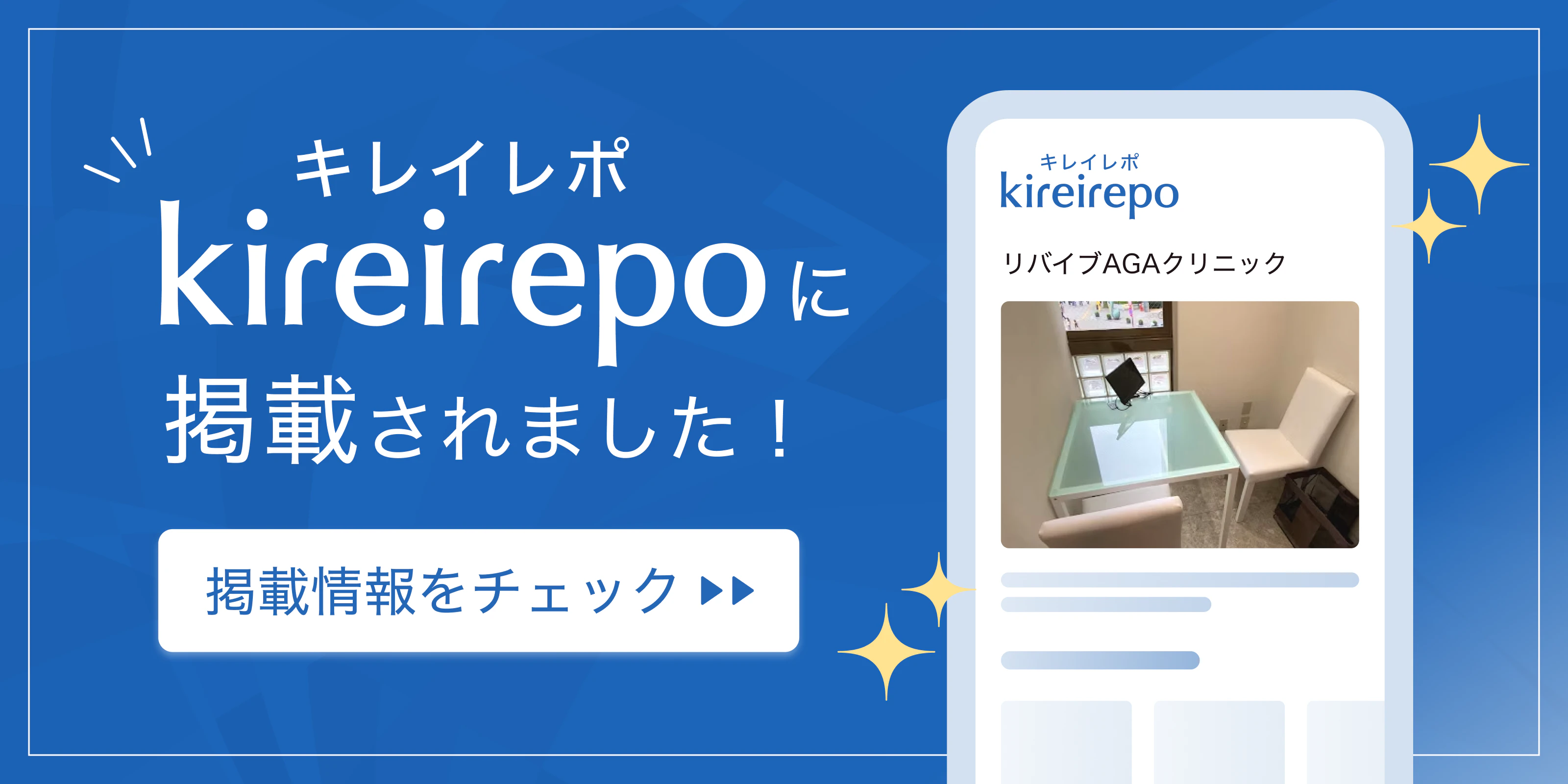 美容医療(自由診療・審美歯科)のプラットフォーム「キレイレポ」にリバイブAGAクリニックが掲載されました。