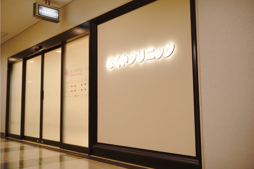 さくやクリニック外観